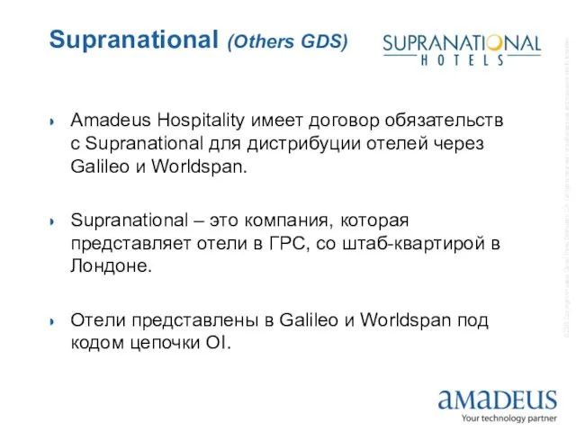 Supranational (Others GDS) Amadeus Hospitality имеет договор обязательств с Supranational для дистрибуции