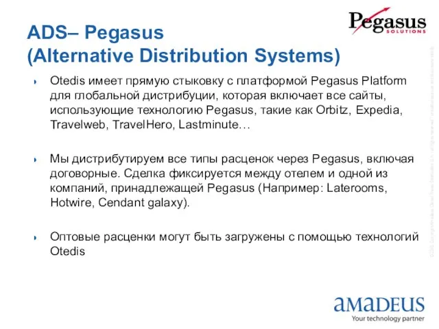 ADS– Pegasus (Alternative Distribution Systems) Otedis имеет прямую стыковку с платформой Pegasus