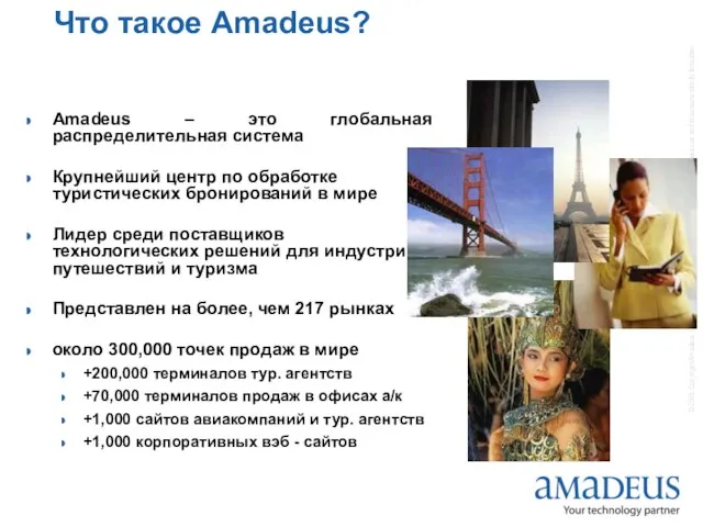 Что такое Amadeus? Amadeus – это глобальная распределительная система Крупнейший центр по