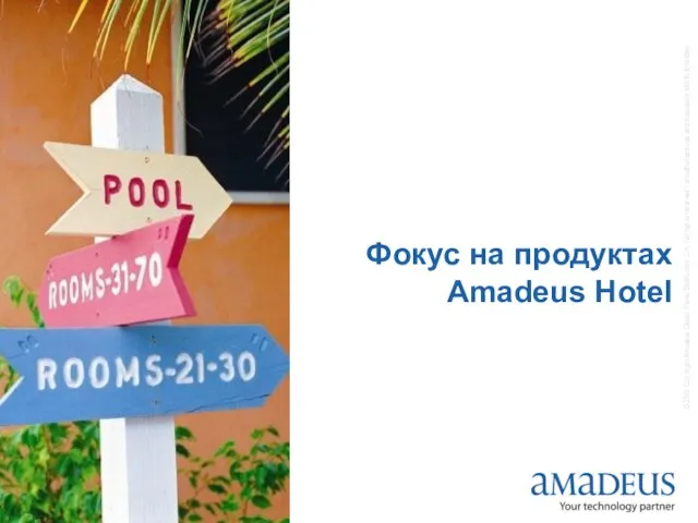 Фокус на продуктах Amadeus Hotel