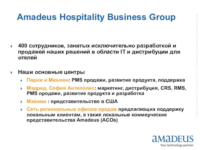 Amadeus Hospitality Business Group 400 сотрудников, занятых исключительно разработкой и продажей наших