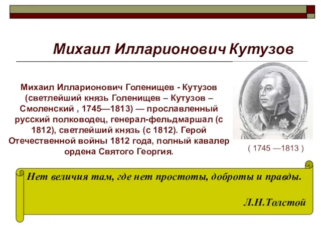 Михаил Илларионович Кутузов ( 1745 —1813 ) Михаил Илларионович Голенищев - Кутузов