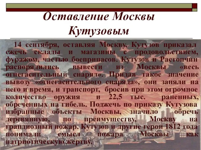 Оставление Москвы Кутузовым 14 сентября, оставляя Москву, Кутузов приказал сжечь склады и