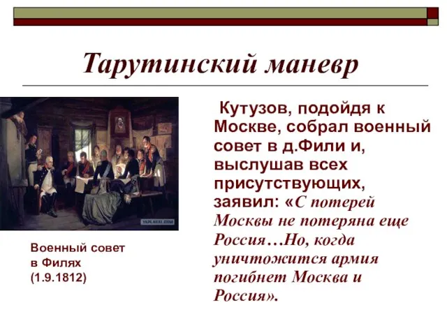 Тарутинский маневр Кутузов, подойдя к Москве, собрал военный совет в д.Фили и,