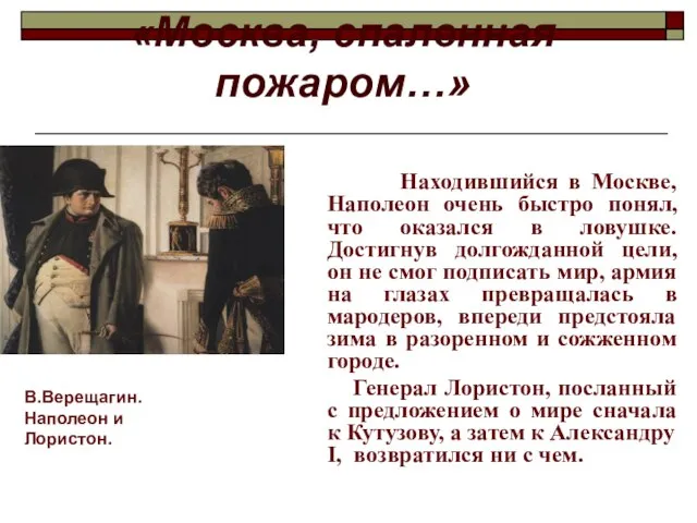 «Москва, спаленная пожаром…» Находившийся в Москве, Наполеон очень быстро понял, что оказался