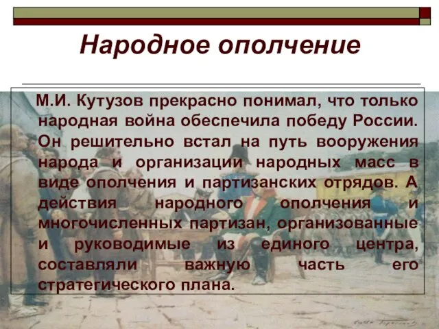 Народное ополчение М.И. Кутузов прекрасно понимал, что только народная война обеспечила победу