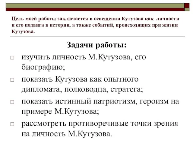 Цель моей работы заключается в освещении Кутузова как личности и его подвига