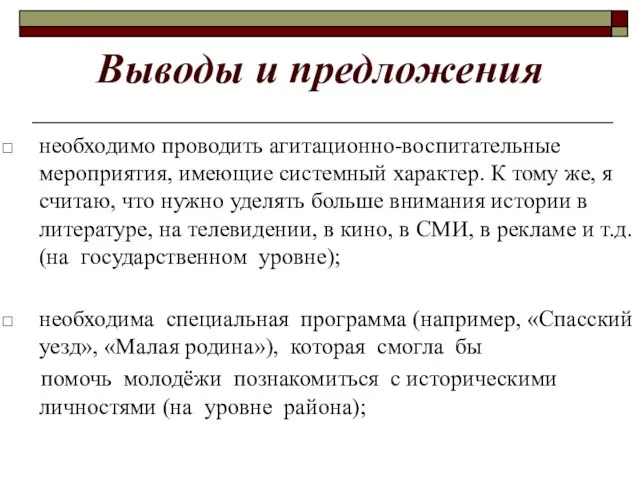 Выводы и предложения необходимо проводить агитационно-воспитательные мероприятия, имеющие системный характер. К тому