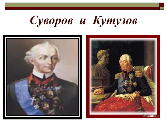 Суворов и Кутузов