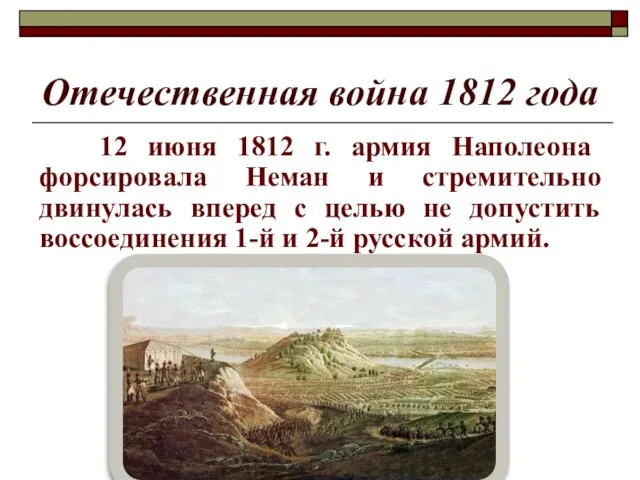 Отечественная война 1812 года 12 июня 1812 г. армия Наполеона форсировала Неман