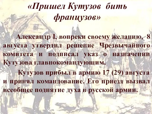 «Пришел Кутузов бить французов» Александр I, вопреки своему желанию, 8 августа утвердил