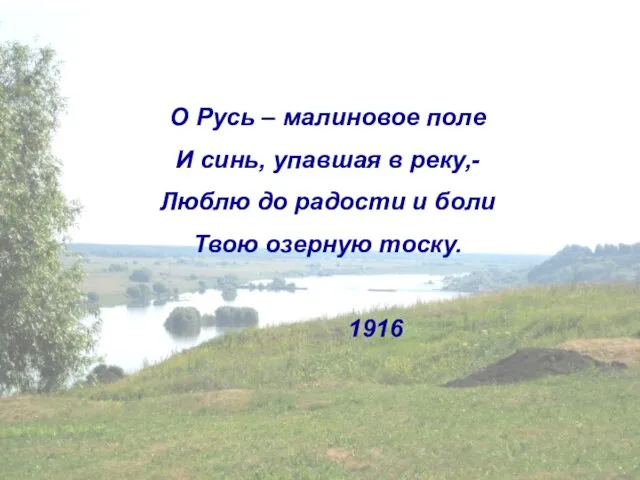 О Русь – малиновое поле И синь, упавшая в реку,- Люблю до