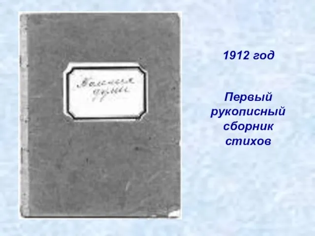 1912 год Первый рукописный сборник стихов