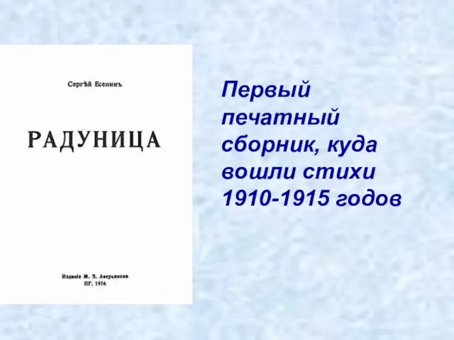 Первый печатный сборник, куда вошли стихи 1910-1915 годов