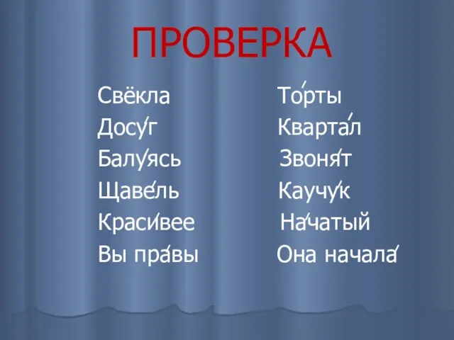 ПРОВЕРКА Свёкла Торты Досуг Квартал Балуясь Звонят Щавель Каучук Красивее Начатый Вы правы Она начала