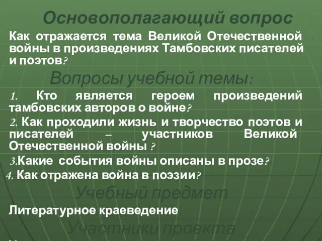 Основополагающий вопрос Как отражается тема Великой Отечественной войны в произведениях Тамбовских писателей