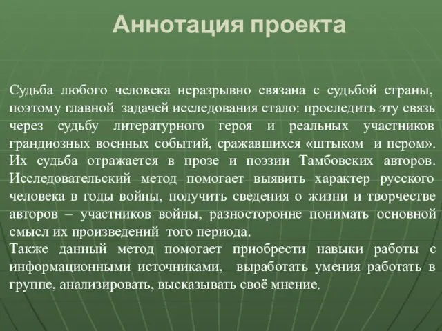 Аннотация проекта Судьба любого человека неразрывно связана с судьбой страны, поэтому главной