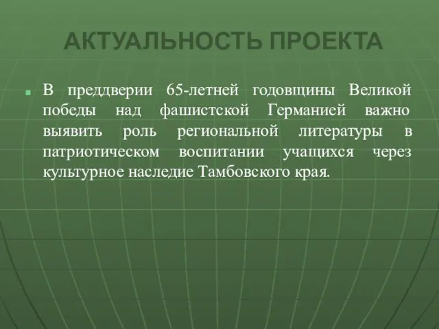 АКТУАЛЬНОСТЬ ПРОЕКТА В преддверии 65-летней годовщины Великой победы над фашистской Германией важно