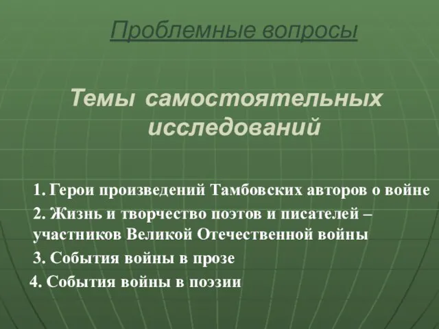 Проблемные вопросы Темы самостоятельных исследований 1. Герои произведений Тамбовских авторов о войне