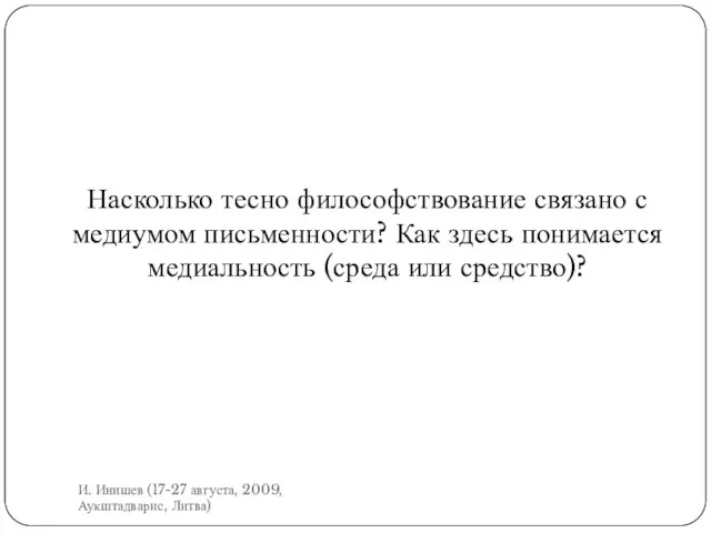 Насколько тесно философствование связано с медиумом письменности? Как здесь понимается медиальность (среда