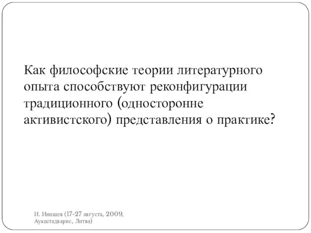 Как философские теории литературного опыта способствуют реконфигурации традиционного (односторонне активистского) представления о