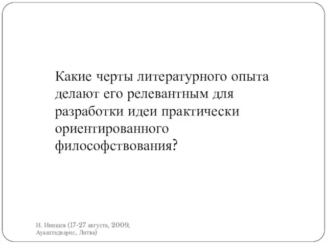 Какие черты литературного опыта делают его релевантным для разработки идеи практически ориентированного