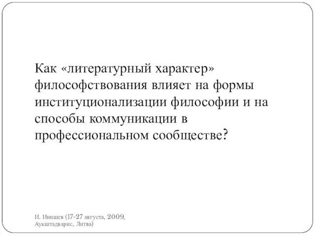 Как «литературный характер» философствования влияет на формы институционализации философии и на способы