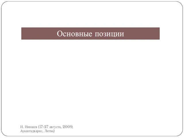 Основные позиции И. Инишев (17-27 августа, 2009, Аукштадварис, Литва)