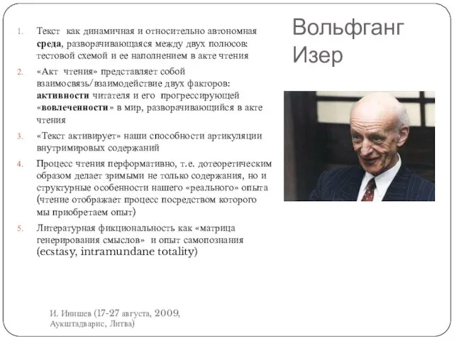 Вольфганг Изер Текст как динамичная и относительно автономная среда, разворачивающаяся между двух