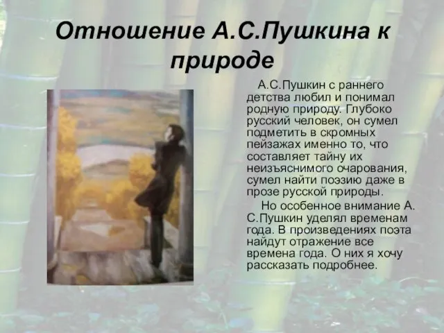 Отношение А.С.Пушкина к природе А.С.Пушкин с раннего детства любил и понимал родную