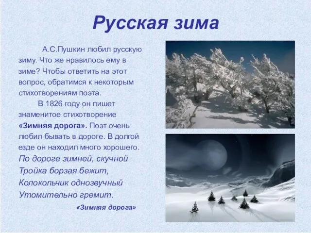 Русская зима А.С.Пушкин любил русскую зиму. Что же нравилось ему в зиме?