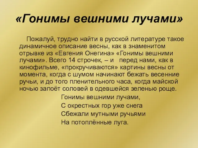 «Гонимы вешними лучами» Пожалуй, трудно найти в русской литературе такое динамичное описание