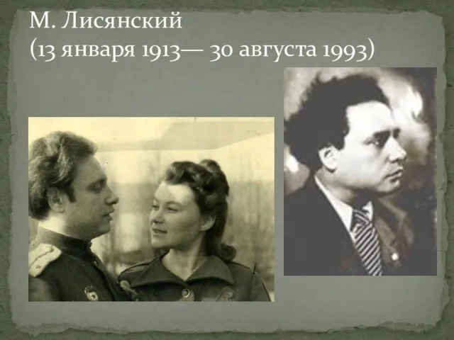 М. Лисянский (13 января 1913— 30 августа 1993)