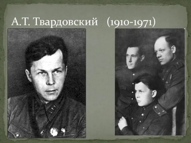 А.Т. Твардовский (1910-1971)