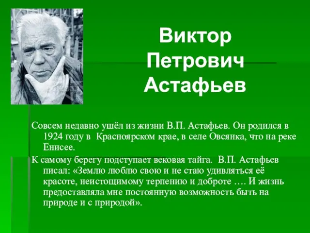 Совсем недавно ушёл из жизни В.П. Астафьев. Он родился в 1924 году