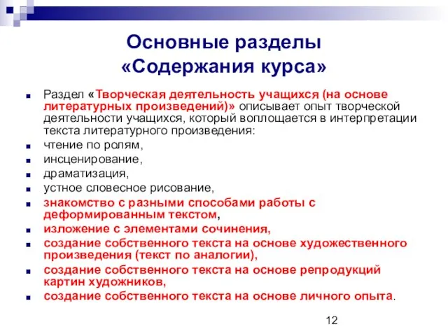 Основные разделы «Содержания курса» Раздел «Творческая деятельность учащихся (на основе литературных произведений)»