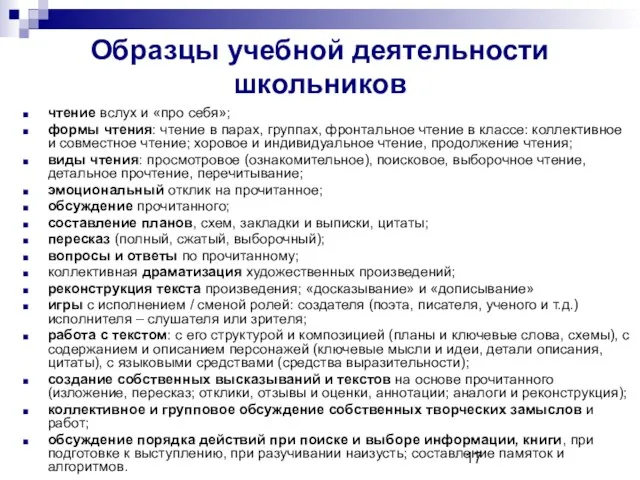 Образцы учебной деятельности школьников чтение вслух и «про себя»; формы чтения: чтение