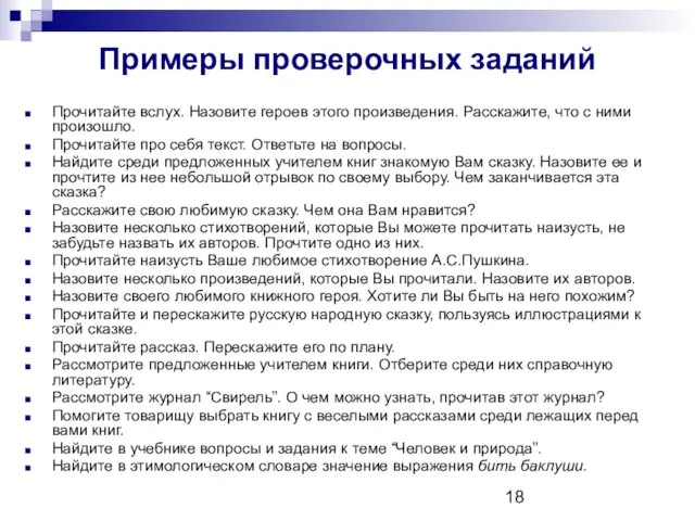 Примеры проверочных заданий Прочитайте вслух. Назовите героев этого произведения. Расскажите, что с