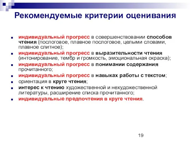 Рекомендуемые критерии оценивания индивидуальный прогресс в совершенствовании способов чтения (послоговое, плавное послоговое,