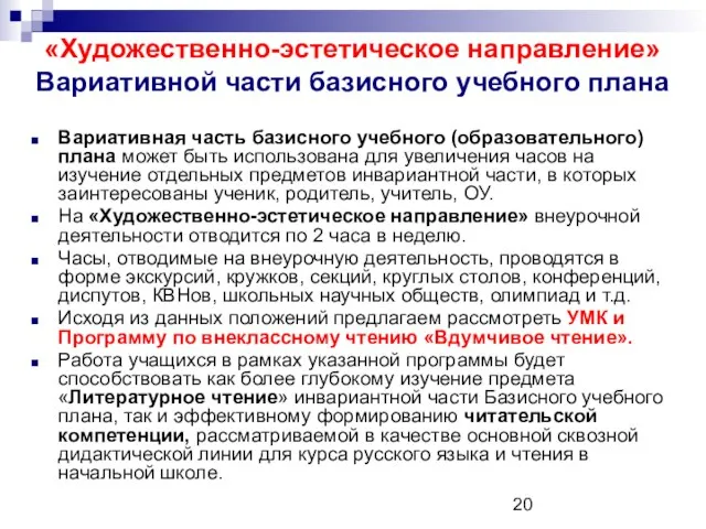 «Художественно-эстетическое направление» Вариативной части базисного учебного плана Вариативная часть базисного учебного (образовательного)