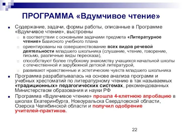 ПРОГРАММА «Вдумчивое чтение» Содержание, задачи, формы работы, описанные в Программе «Вдумчивое чтение»,