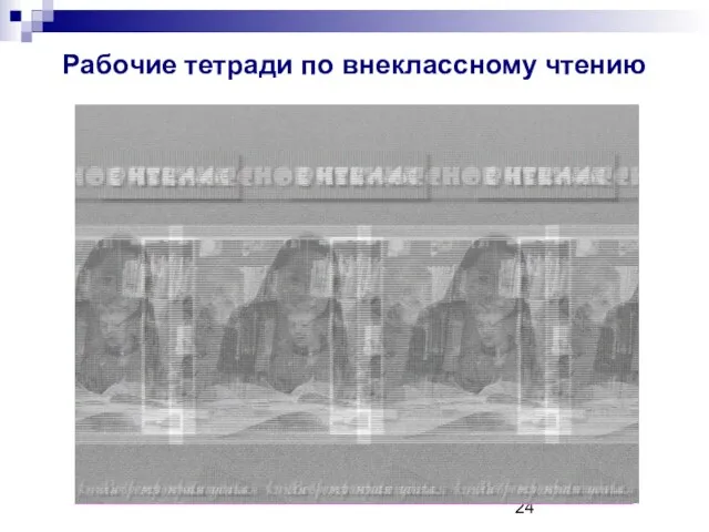 Рабочие тетради по внеклассному чтению