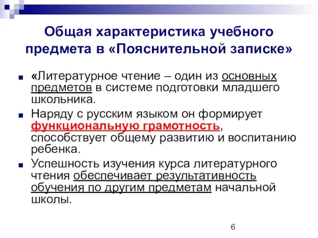 Общая характеристика учебного предмета в «Пояснительной записке» «Литературное чтение – один из