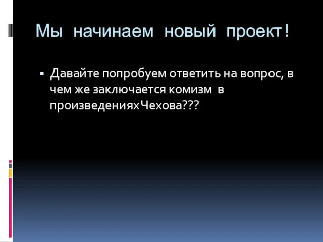 Мы начинаем новый проект! Давайте попробуем ответить на вопрос, в чем же