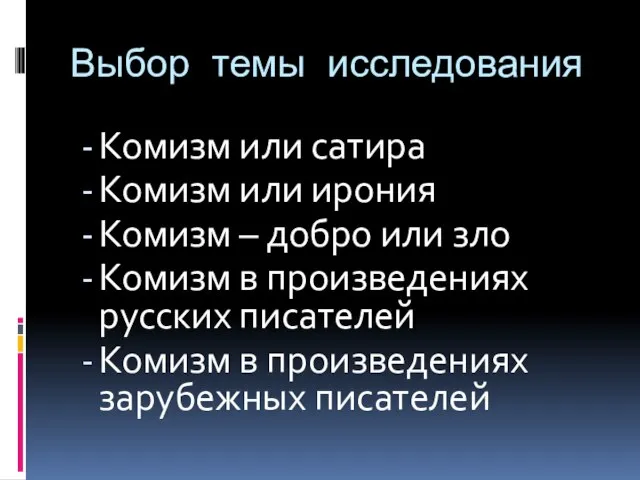 Выбор темы исследования Комизм или сатира Комизм или ирония Комизм – добро