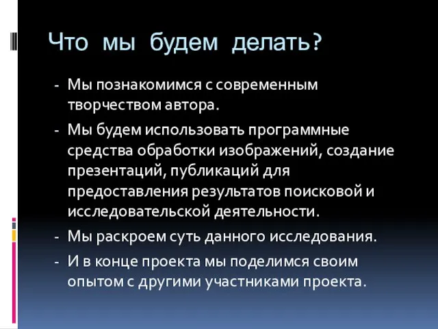 Что мы будем делать? Мы познакомимся с современным творчеством автора. Мы будем