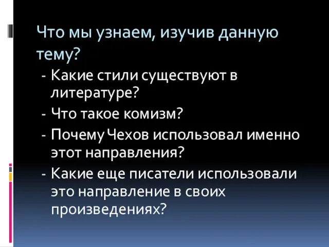 Что мы узнаем, изучив данную тему? Какие стили существуют в литературе? Что