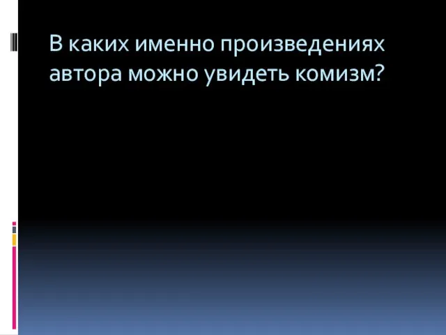 В каких именно произведениях автора можно увидеть комизм?