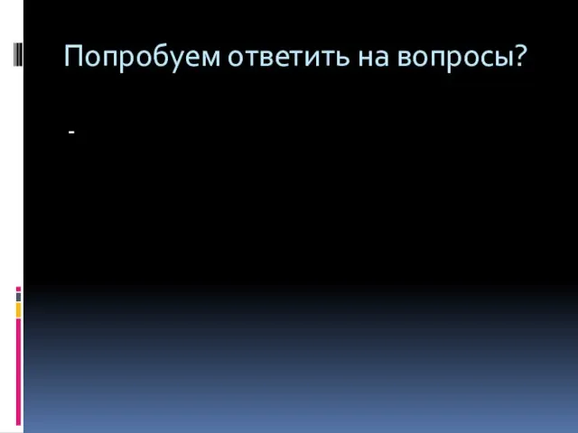 Попробуем ответить на вопросы? -