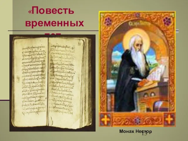 «Повесть временных лет» Монах Нестор